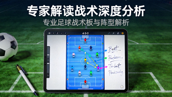 专家解读战术深度分析视频封面图展示专业足球战术板和阵型分析